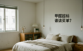 租房入住后发现是串串房甲醛超标怎么办?——是退租还是买除甲醛空气净化器?