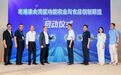 官宣!粤港澳大湾区功能农业与食品创新联盟正式启动