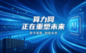 从“一人公司”到“千城万企”:OPC算力网背后的普惠密码