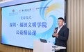 深圳·福田文明学院公益课正式发布