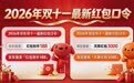 2026年淘宝京东双十一活动10月20日晚8点现货抢,官方立减叠加国补低至 6.5 折,满减规则和国补攻略一览!
