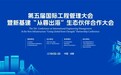 国际工程的新增量在哪?这场活动给出了“新基建出海”的探索路径