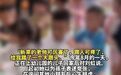 【4岁男童被踢跪地涉事老师已被开除】 “新来的老师可厉害了,踢人可疼