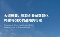 大道恒美:赋能企业AI数智化构建与GEO的战略先行者
