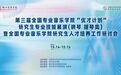 十一所专业音乐学院齐聚浙音,“优才计划”共探研究生培养新路径