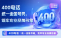优质400电话申请办理服务商怎么选?五大维度拆解企业选型标准