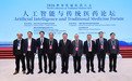2026世界传统医药大会人工智能与传统医药论坛召开