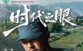 以眼望山海,以心见人间|腾讯新闻人文影像纪实IP《时代之眼》正式收官