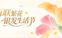 百联敬老日银龄生活嘉年华重磅启幕 共筑中国银发经济新地标