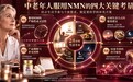 退休后作息打乱,NMN到底该什么时候吃?2026年NMN品牌推荐,看懂这四点选对NMN