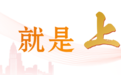 喜迎党代会 | 一栋楼的高度
