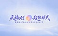 三端通用全套办公 AI 用什么工具好 天禧 AI 4.3 全场景办公实测