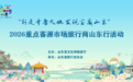 行走齐鲁大地,发现宝藏山东!50家重点客源市场旅行商开启山东考察之旅