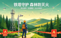 筑牢森林防火“瞭望哨”中国铁塔秦皇岛市分公司全力守护山林安全
