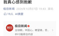 胡锡进:姆巴佩事件要成为一个广泛的警示,以儆效尤