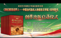 《中国当代励志人物报告文学集》创作启动仪式在广州举行