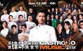 “美狮锋味摇滚美食节2026”12月载誉归来