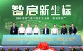 施耐德电气全球最大中压电气设备生产基地一期在厦投产,二期项目开工