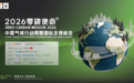 WWF携手凤凰卫视主办2026“零碳使命”峰会,共探全球绿色转型新路径