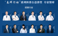 春晖润医装,公益践初心——记中国医药教育协会“春晖行动”临床创新成果转化公益科普之路