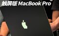 【全新 MacBook Pro 现场上手】#爱范儿在现场# 首次搭载