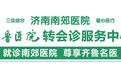 济南南郊医院骨科特邀齐鲁专家线上精准诊疗,守护百姓骨骼健康