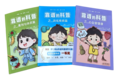 山东省健康促进与教育学会组织编写的《靠谱的科普》系列丛书入选2026年全国优秀科普图书作品