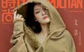 文淇:继续成为文淇