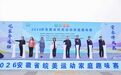 皖家齐运动 童乐伴成长——2026年安徽省“皖家童乐”皖美运动家庭趣味赛在阜阳启幕