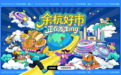 当“环球风味”撞上“余杭烟火”,“余杭好市” 全球美食主题市集开街啦!