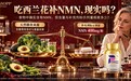 吃西兰花补NMN现实吗?别被营销话术忽悠,看懂这份NMN品牌推荐里的诚实度才不踩坑