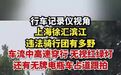 【#上海徐汇滨江违法骑行团有多野#,车流中高速穿行、无视红绿灯,还有
