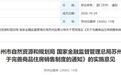 苏州出台商品住房销售实施意见:新出让土地项目优先现房销售