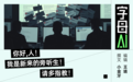 AI混进学术圈,人类第一反应是“叫家长”