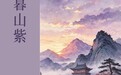 “暮山紫”走出《滕王阁序》——从贵州大曲丙午马年包装看传统色彩的产业表达