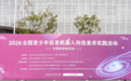 2026全国青少年信息机器人科技素养实践活动(江西省选拔活动)在九江学院举行