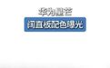 【#华为星芒阔直板配色曝光#】#华为星芒手机星芒紫# 10月29日,