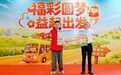 【公益活动】 福建福彩“福彩圆梦・益起出发”公益活动第一站走进古田县社会福利中心