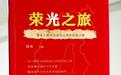 文学纪实赓续太行精神 《荣光之旅》新书首发式在太原举行
