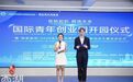 国际青年创业园落地西湖!出海创业有了新阵地