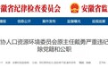 反腐快讯:蚌埠、宿州、淮南4名干部被通报!