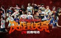 “决战到天亮”杭州站圆满落幕,栎刻动体育以高规格场馆与专业办赛能力燃爆杭城之夜