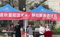 暖心服务进社区 智慧助老护夕阳——铜陵移动开展社区助老便民服务活动