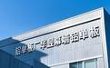 浙江耀坤新型建材有限公司性价比高不高,产品品质如何