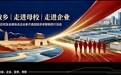 以乡情牵线 以科创聚力|第五届 “走进故乡・走进母校・走进企业” 华南代表团赴陕考察 深化校地企合作