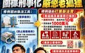 围标刑事化,特遣专队狙击围标