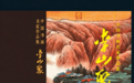 李山聚书画作品集由天津人民美术出版社出版