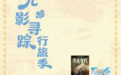 从“入镜”到“入戏”,剧游浙江如何留住旅行者?
