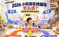 主流网课平台各有什么特点?一对一、系统班课与学习工具分类比较
