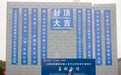 Concordia上海协和国际学校新大楼荣耀封顶